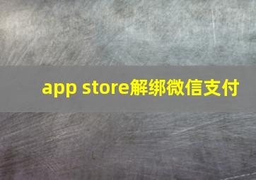 app store解绑微信支付